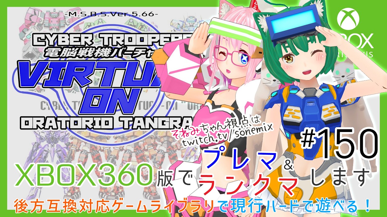 【バーチャロン】XBOX版オラタンでプレマ・ランクマします #150【後方互換対応】