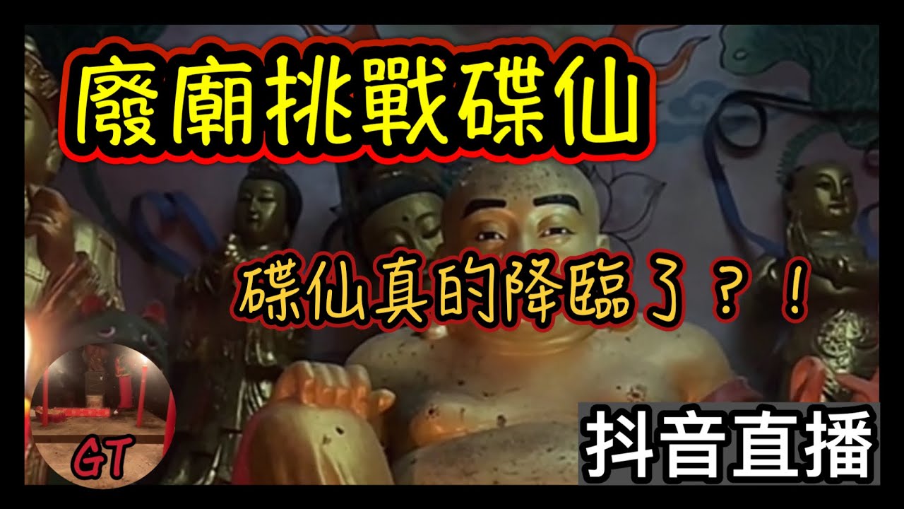 探險直播｜碟仙碟仙請降臨…廢棄廟宇