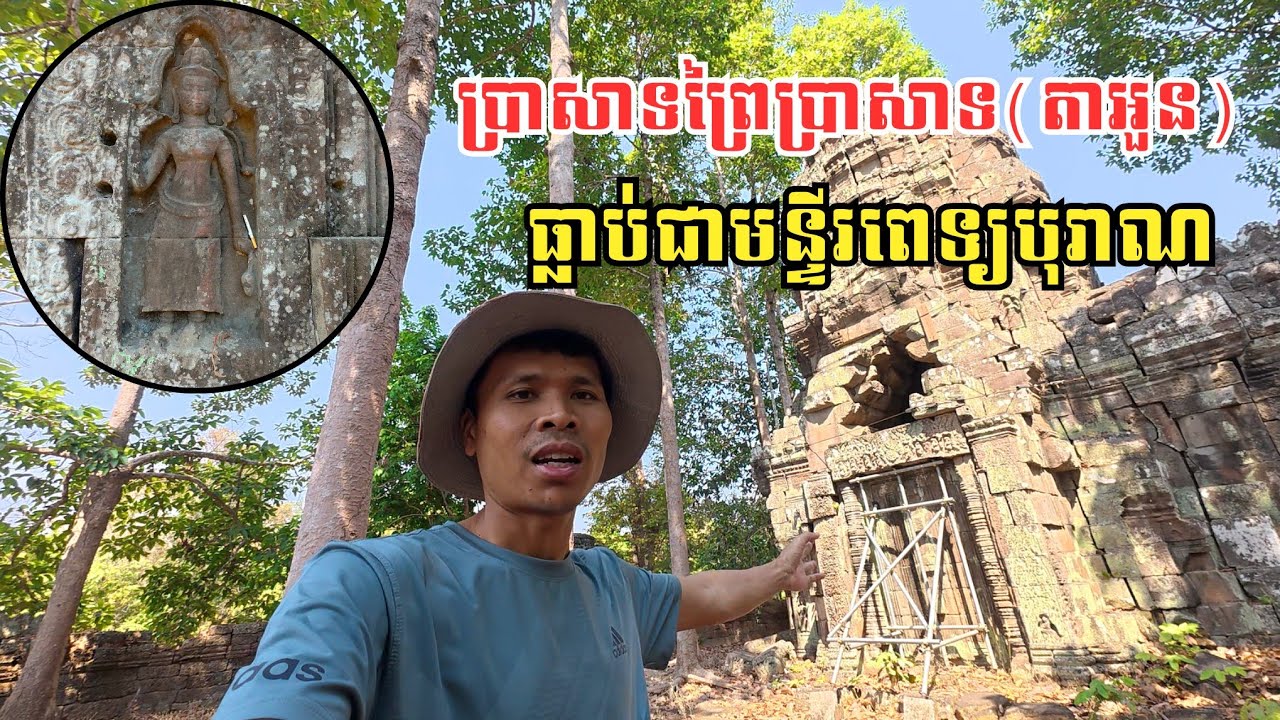 Ep 134: ប្រាសាទព្រៃប្រាសាទ (តាអួន)​ ​| Prei Prasat Temple (Ta Oun)