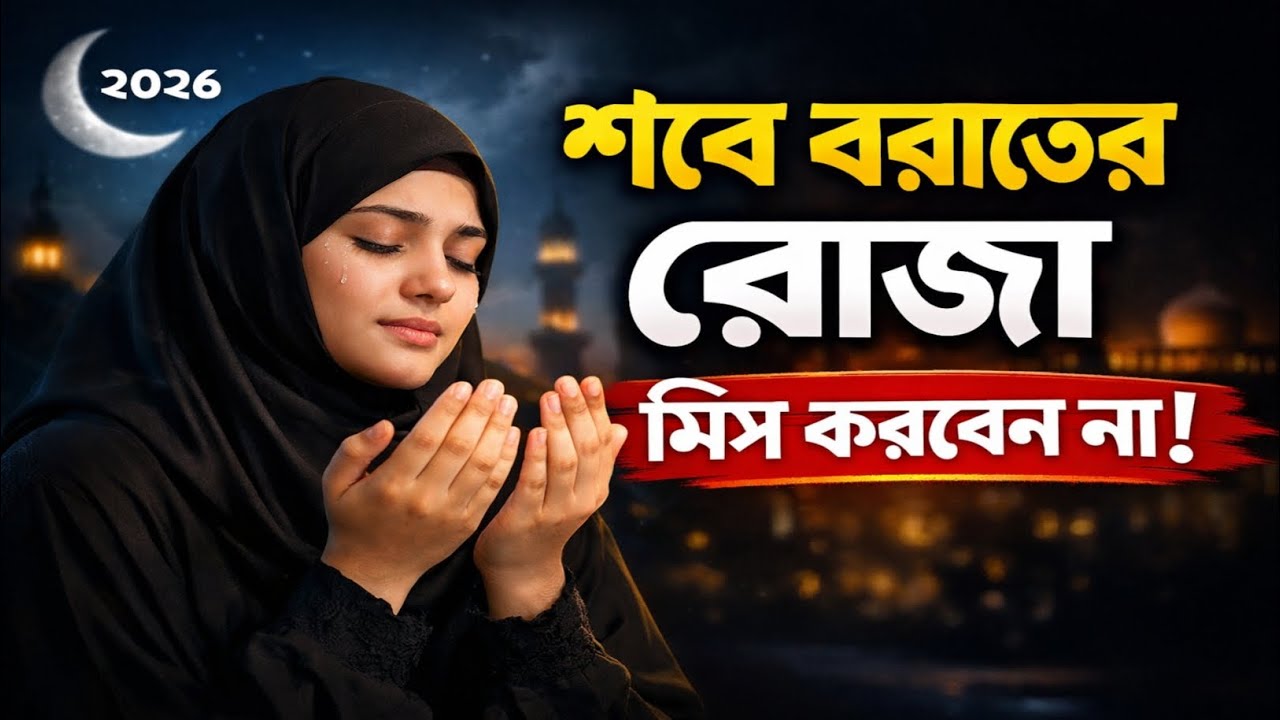 শবে বরাতের রোজা কয়টি। sobe borat er roja kobe 2026। শবে বরাত রোজা কয়টা রাখতে হয়। Ahmadullah 