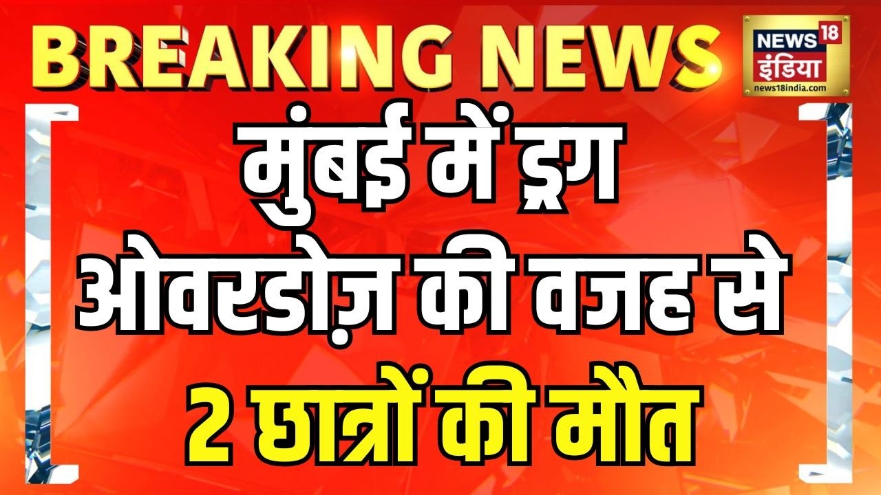 Mumbai Drug Case : मुंबई में ड्रग ओवरडोज़ की वजह से 2 छात्रों की मौत, 5 लोग गिरफ्तार | Drug Overdose