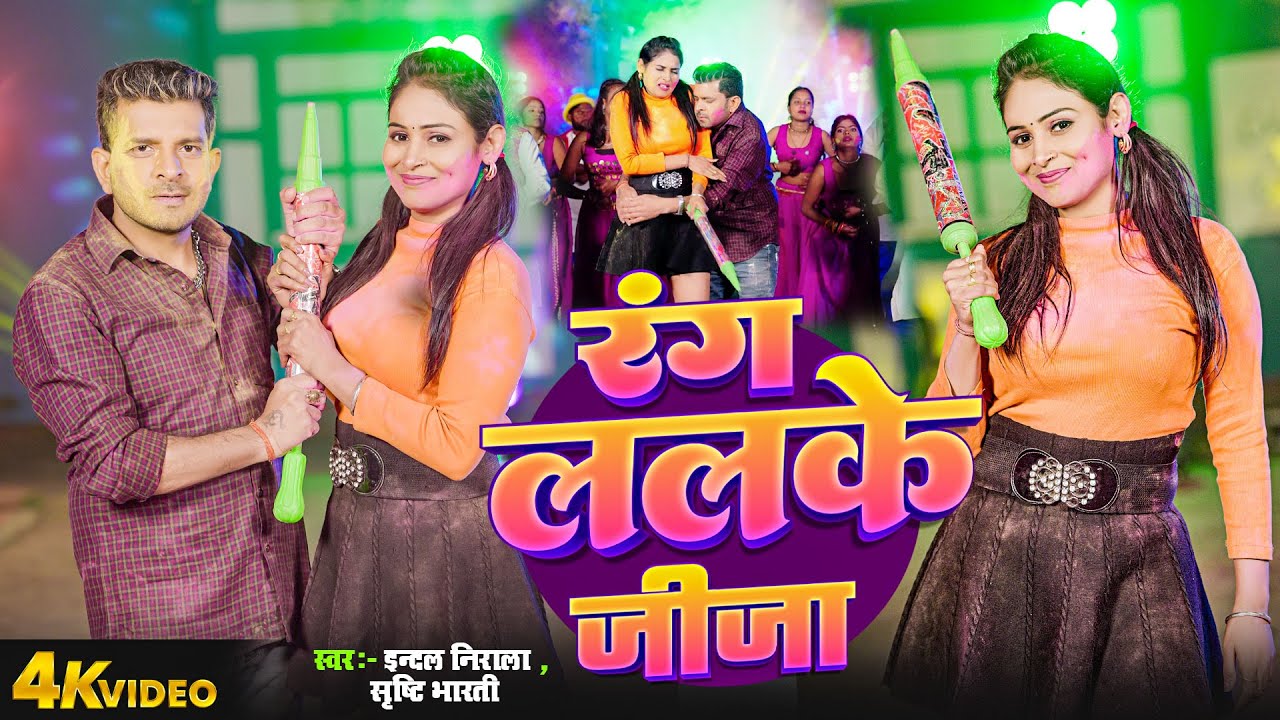 Video रंग ललके जीजा | #Indal Nirala | #Srishti Bharti | Rang Lalke Jija | Bhojpuri Holi Khushi Singh