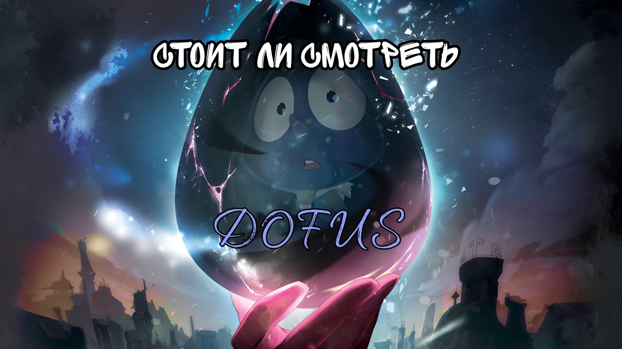 Dofus\Дофус ЧАСТЬ1 Стоит ли смотреть ? Обзор