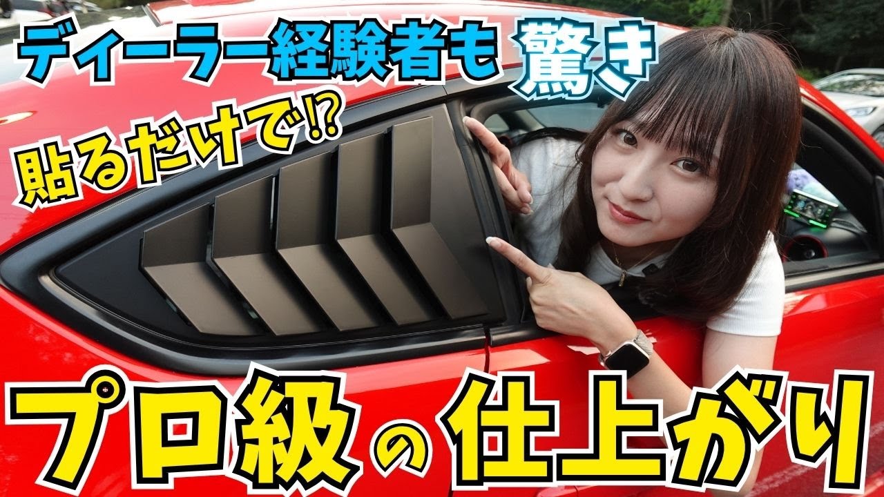 たった5分でプロ級!? BRZサイドルーバーDIY【元ディーラー女子も驚く仕上がり YR-Advance】