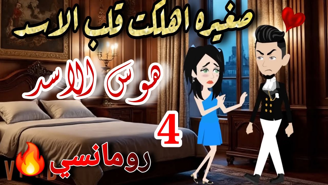 قصة روعه♡صغيره اهلكت قلب الاسد♡هوس الاسد💕من اروع قصص الرومانسيه علي قصص منه#قصه ممتعه