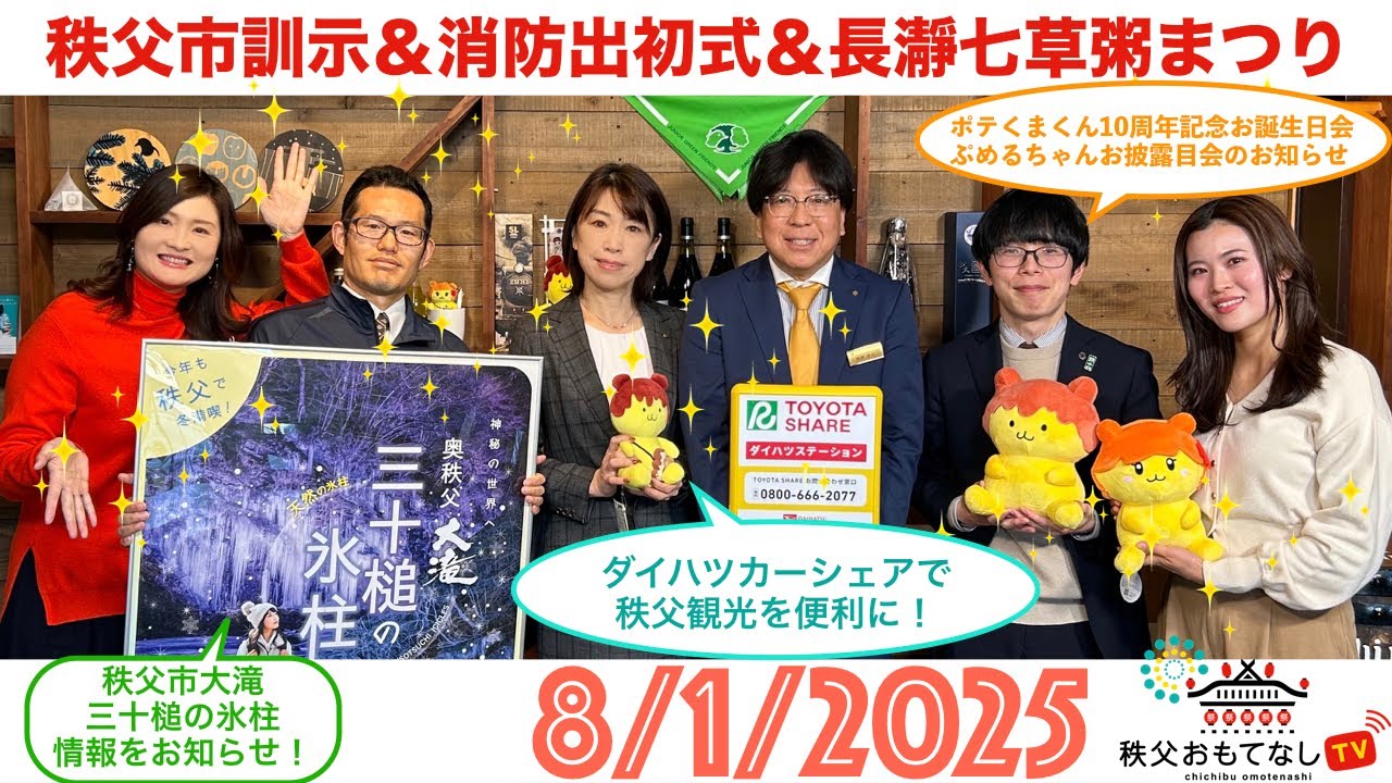秩父おもてなしTV329　1月8日号