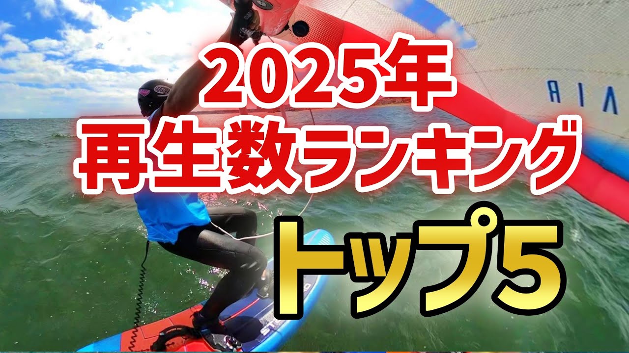 2025年ウィングフォイル＆ウィンドサーフィン人気動画ランキング トップ５
