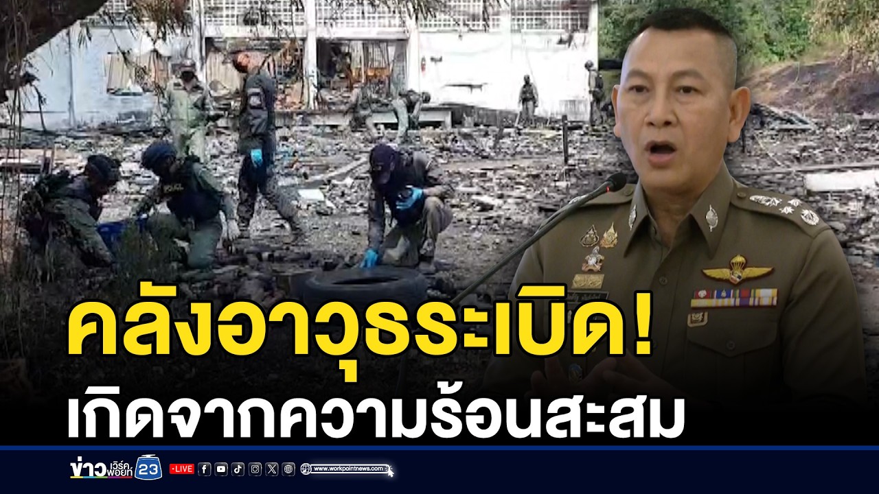 ทบ.เผยคลังอาวุธระเบิด จากความร้อนสะสม | ชงข่าวเขย่าจอ | 25 กุมภาพันธ์ 2569
