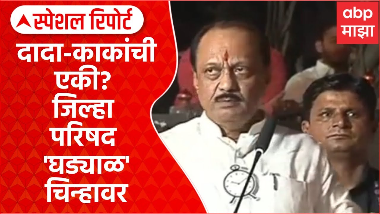 Sharad Pawar And Ajit Pawar Alliance :दादा-काकांची एकी?जिल्हा परिषद 'घड्याळ' चिन्हावरSpecial Report