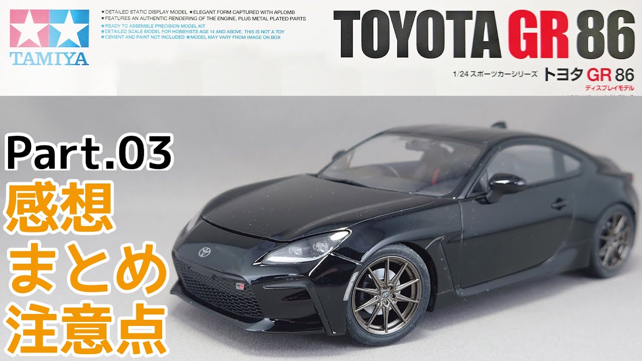 【カーモデル】タミヤ 1/24 トヨタ GR86 感想・まとめ・注意点【プラモデル】