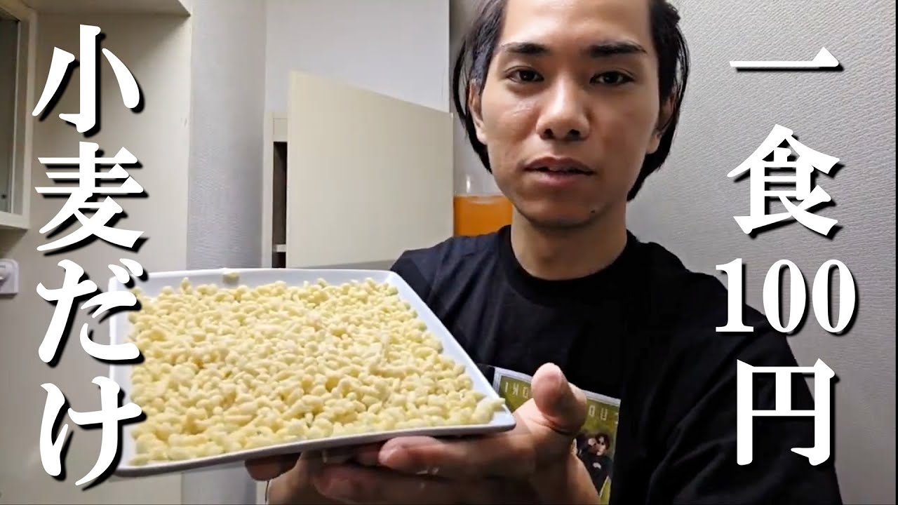 【究極の節約】小麦から米を作る禁術!? | 1食100円以下の限界小麦生活【チネリ米】