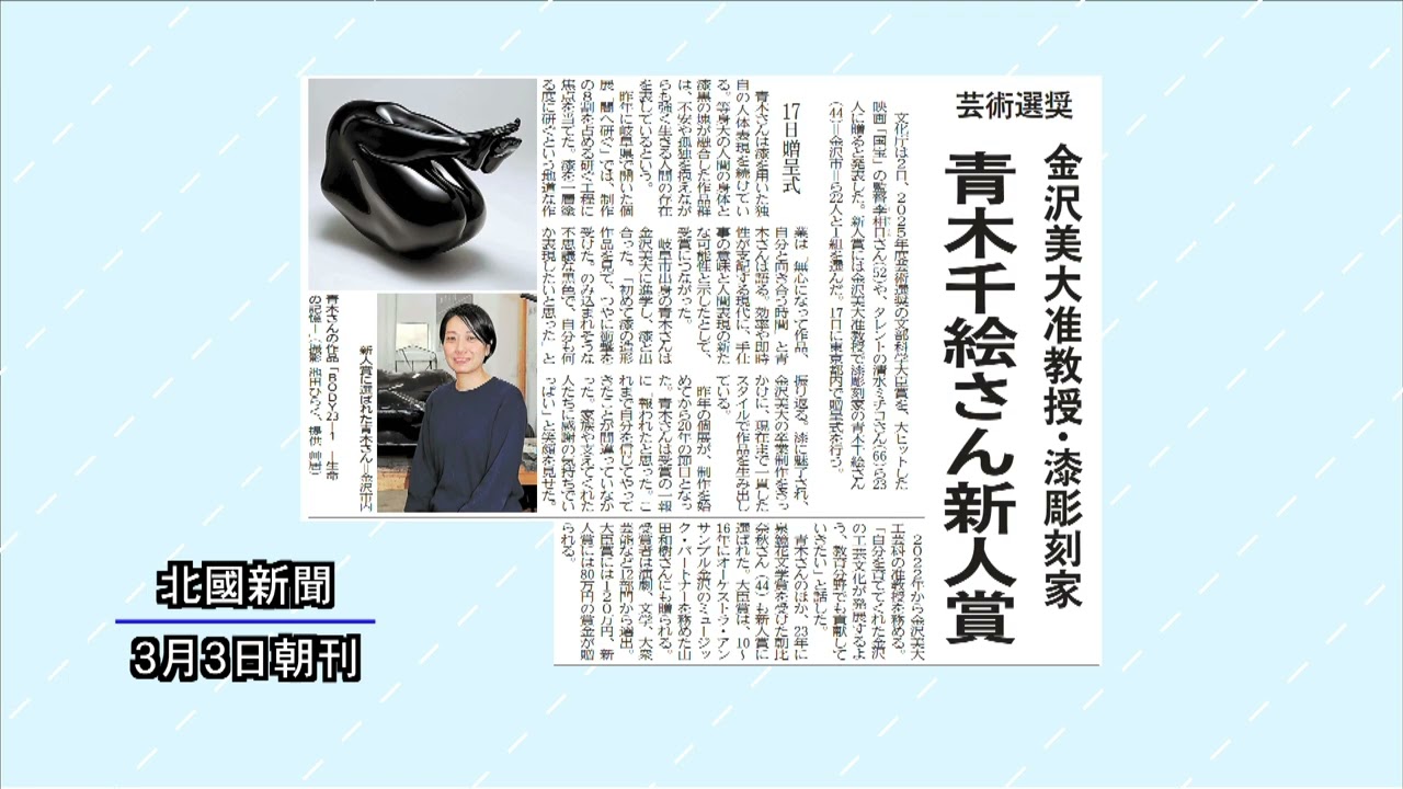 ニューストピックス 「青木千絵さん　芸術選奨新人賞」 北國新聞社文化部・廣田凛々子記者　2026年3月4日放送
