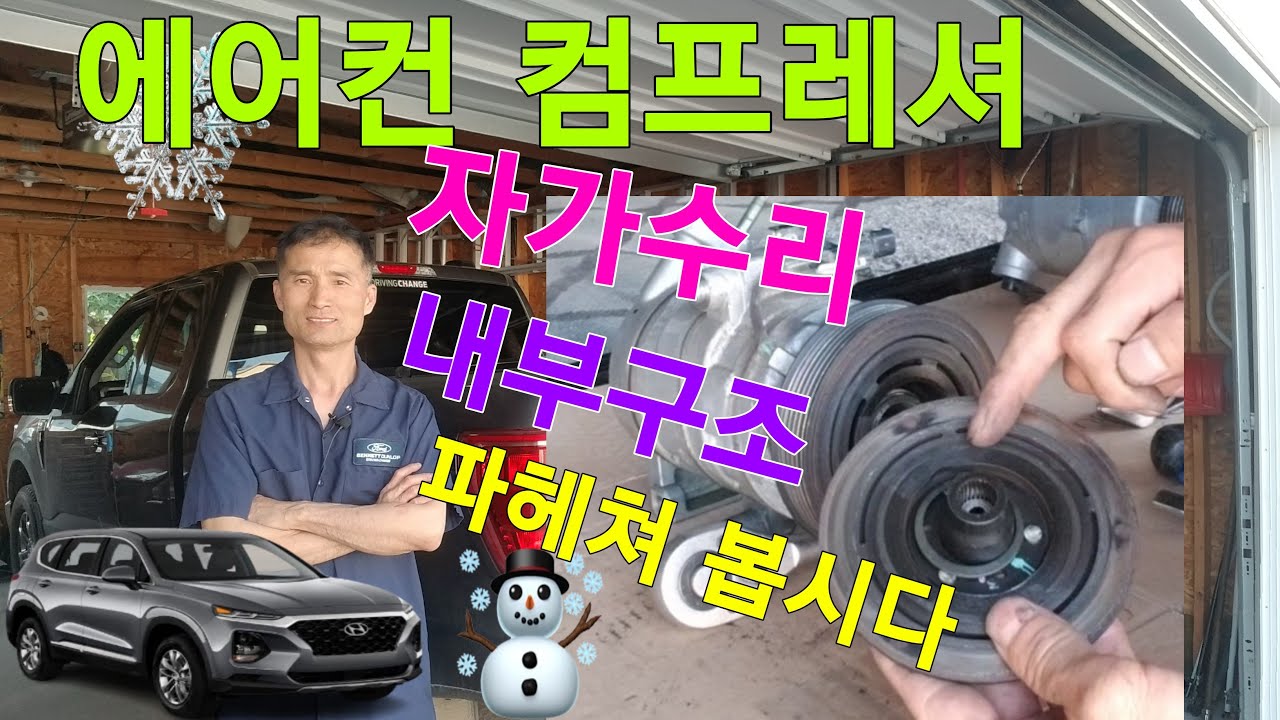 에어컨 컴프레셔 풀리베어링, 마그네틱 자가수리 ,  및 컴프레셔 내부 구조와 작동원리 파해쳐 봅시다 ,     자동차는 과학이다 에어컨 컴프레셔