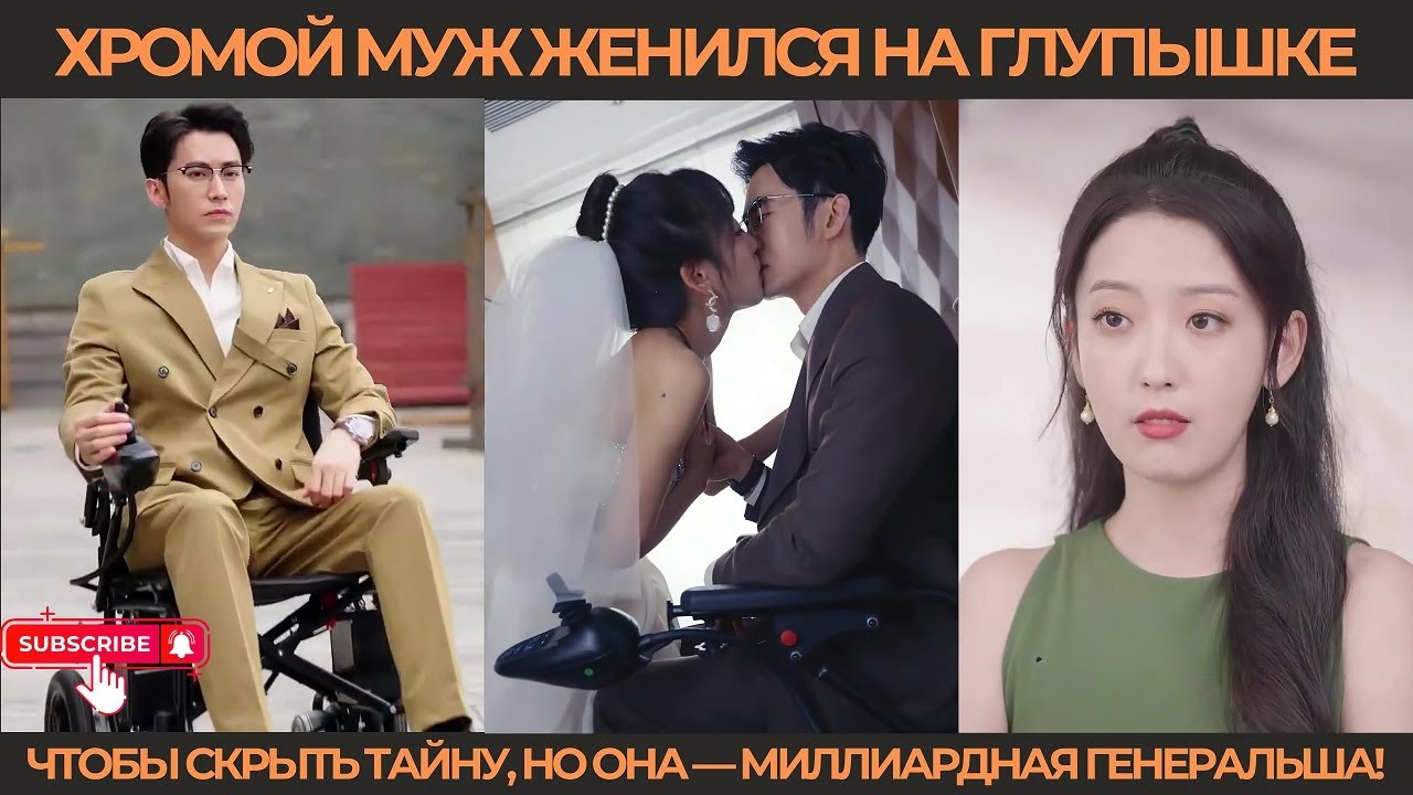 Хромой муж женился на глупышке, чтобы скрыть тайну, но она &mdash; миллиардная генеральша!