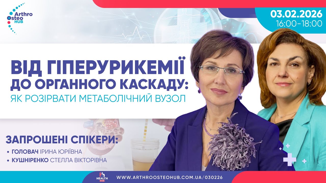 Від гіперурикемії до органного каскаду: як розірвати метаболічний вузол