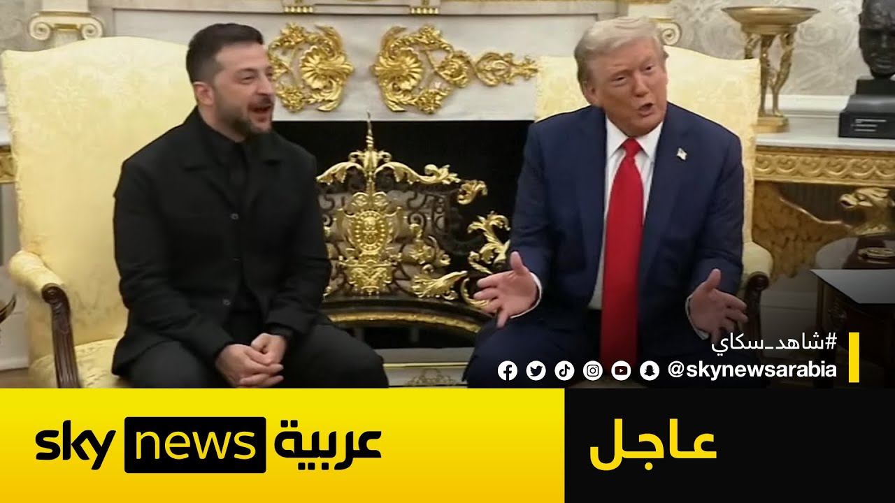 عاجل | ترامب يجدد رغبته بعقد قمة ثلاثية مع بوتين.. وزيلينسكي: أنا مستعد للحوار