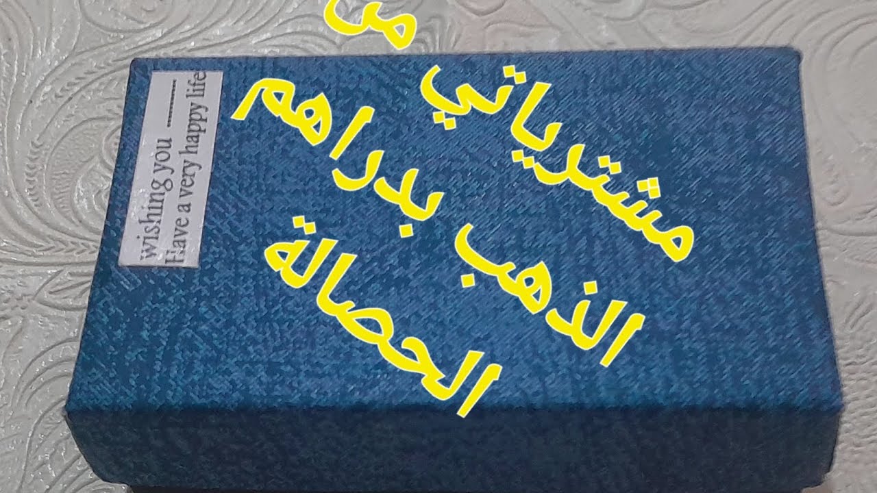 مشترياتي من #الذهب #بدراهم #الحصالة #فيديوا تحفيزي باش تلمي #الملايين ف#الحصالة #اكسبلور 