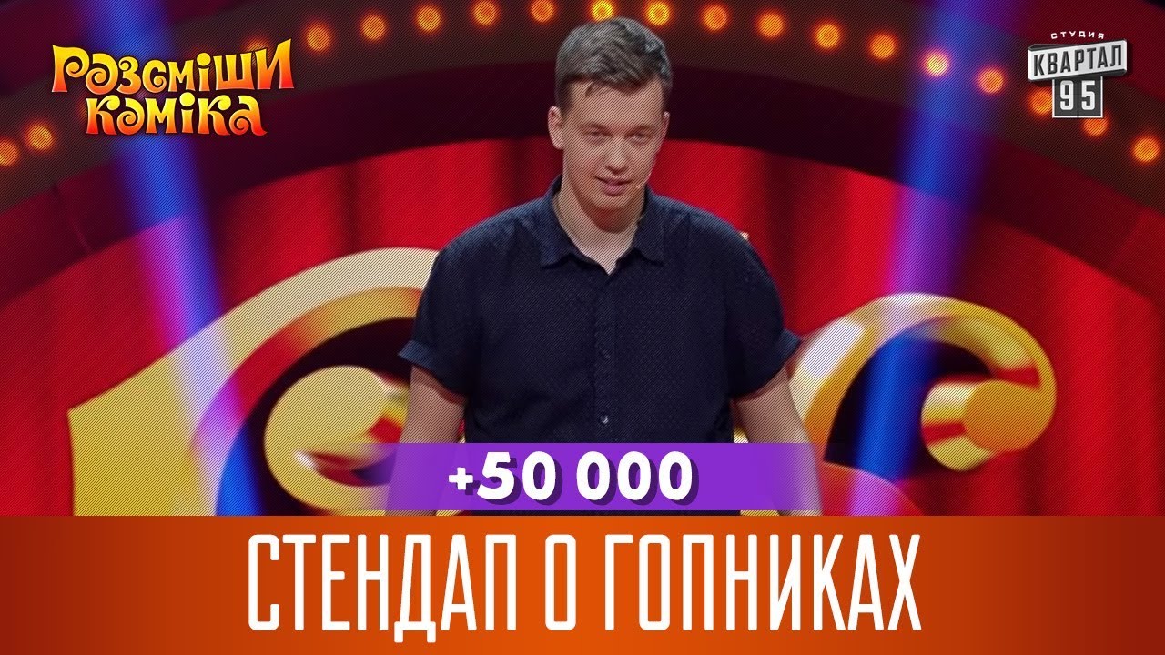 +50 000 - Стендап о гопниках | Рассмеши Комика 14 сезон