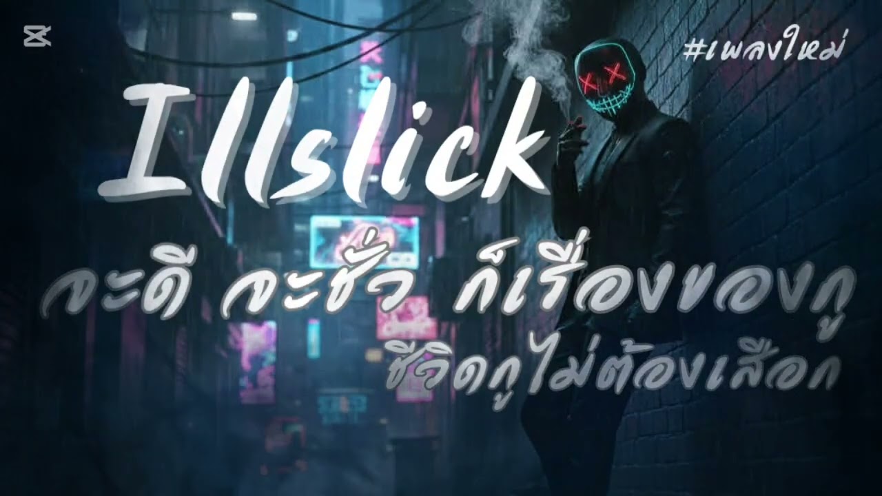 Illslick ฟังเพราะๆ ฟังในห้อง ฟังขับรถ ฟังทำงาน