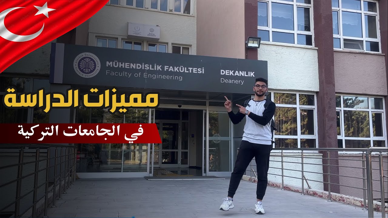 اهم مميزات الدراسة في الجامعات التركية 🇹🇷