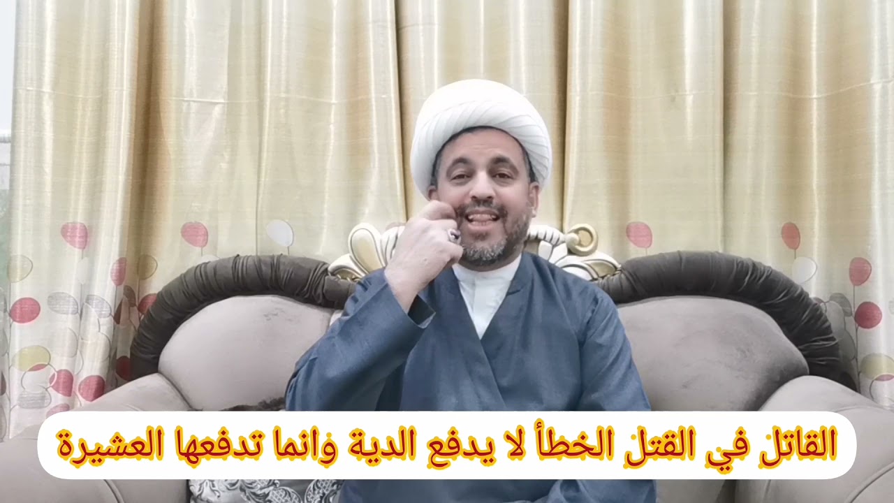(174) القاتل في القتل الخطأ لا يدفع من الدية شيئا. وانما تدفعها العاقلة.