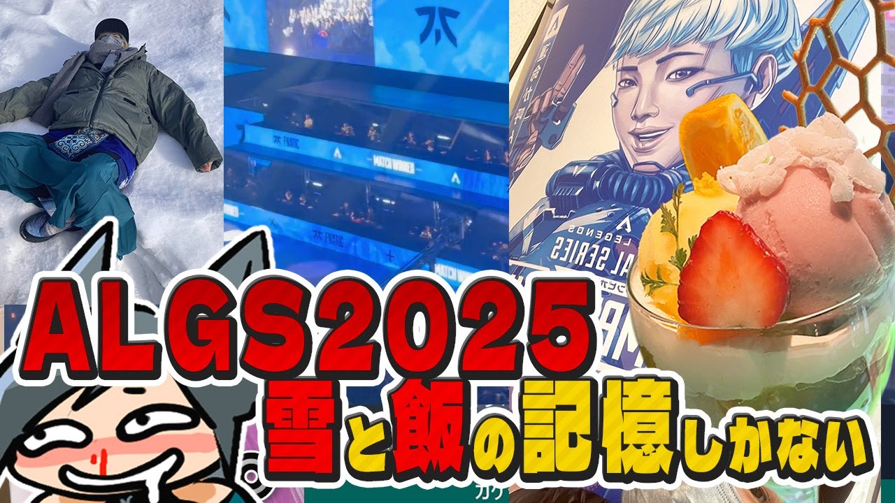 これは遠征じゃない！ALGS2025と北海道爆食旅 現地観戦レビュー　＃カケチカラ APEX エーペックス　#ALGS2025　#北海道 #apex #apexlegends