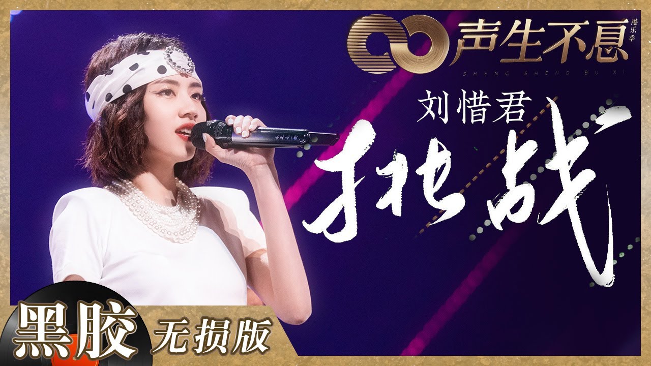 【黑胶纯享】刘惜君一改往日清冷高雅舞台形象！《挑战》魔性舞步和节奏太洗脑！《声生不息》 Infinity and Beyond EP7丨MangoTV