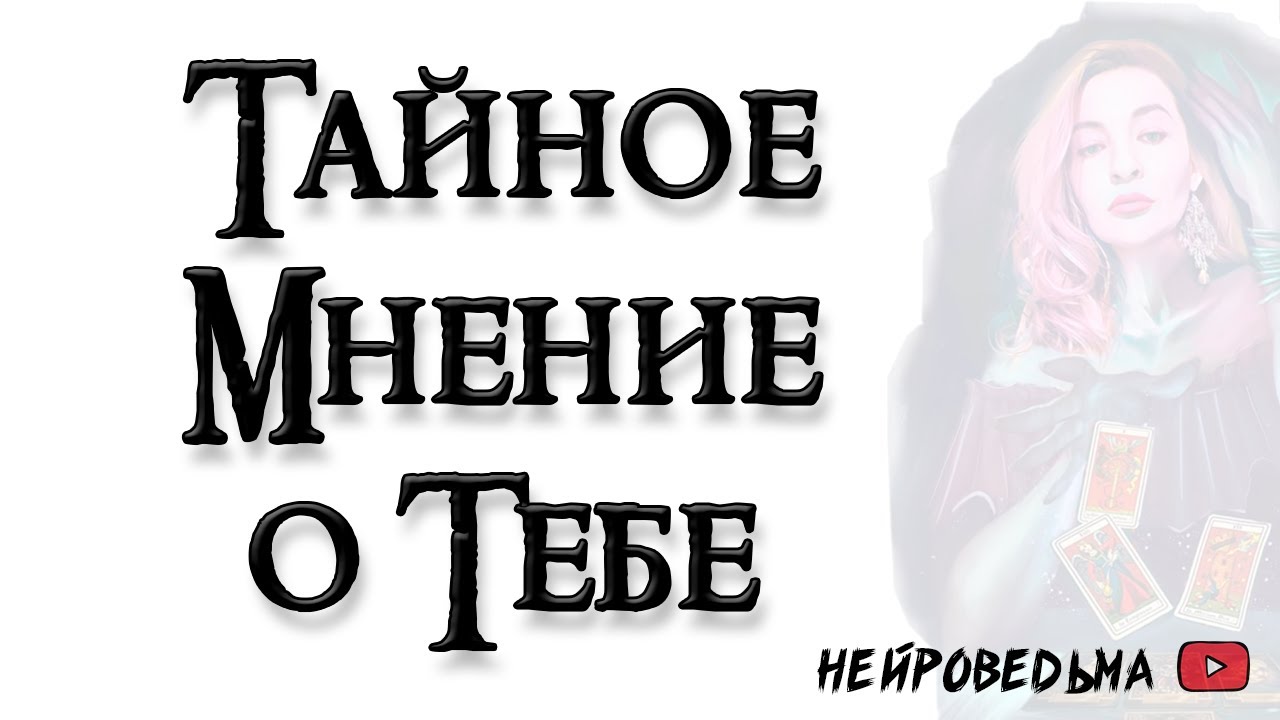Тайное мнение о тебе загаданного человека 🍀 Таро онлайн расклад 🍀 Таротерапия 🍀 #таро