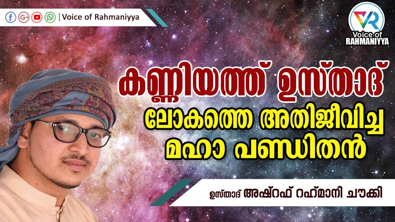 കണ്ണിയത്ത് ഉസ്താദ് ലോകത്തെ അതിജീവിച്ച മഹാ പണ്ഡിതൻ | USTHAD ASHRAF RAHMANI CHOWKI