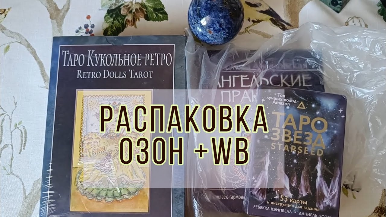 Распаковка НОВЫХ КОЛОД с Ozon и Wildberries