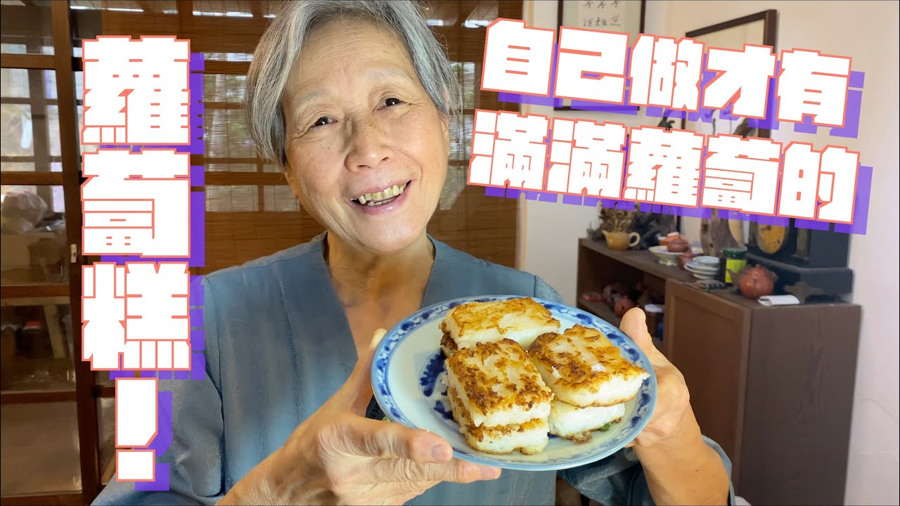 滿滿蘿蔔的Ｑ彈鮮甜蘿蔔糕！自己做才有，超簡單０失敗率