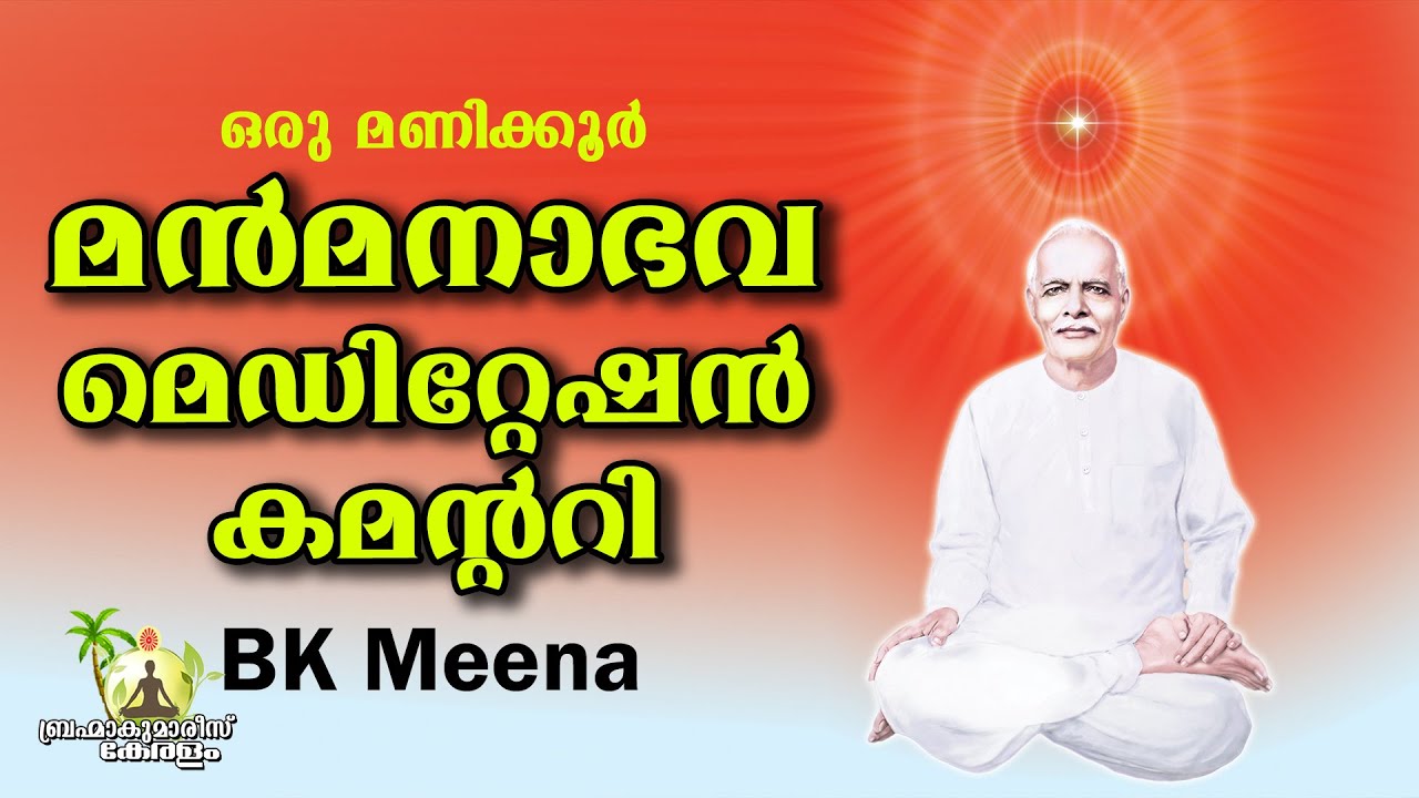 മൻമനാഭവ  Manmanabhava 1 Hour BK Meditation Commentary BK Meena | Brahmakumaris Keralam |