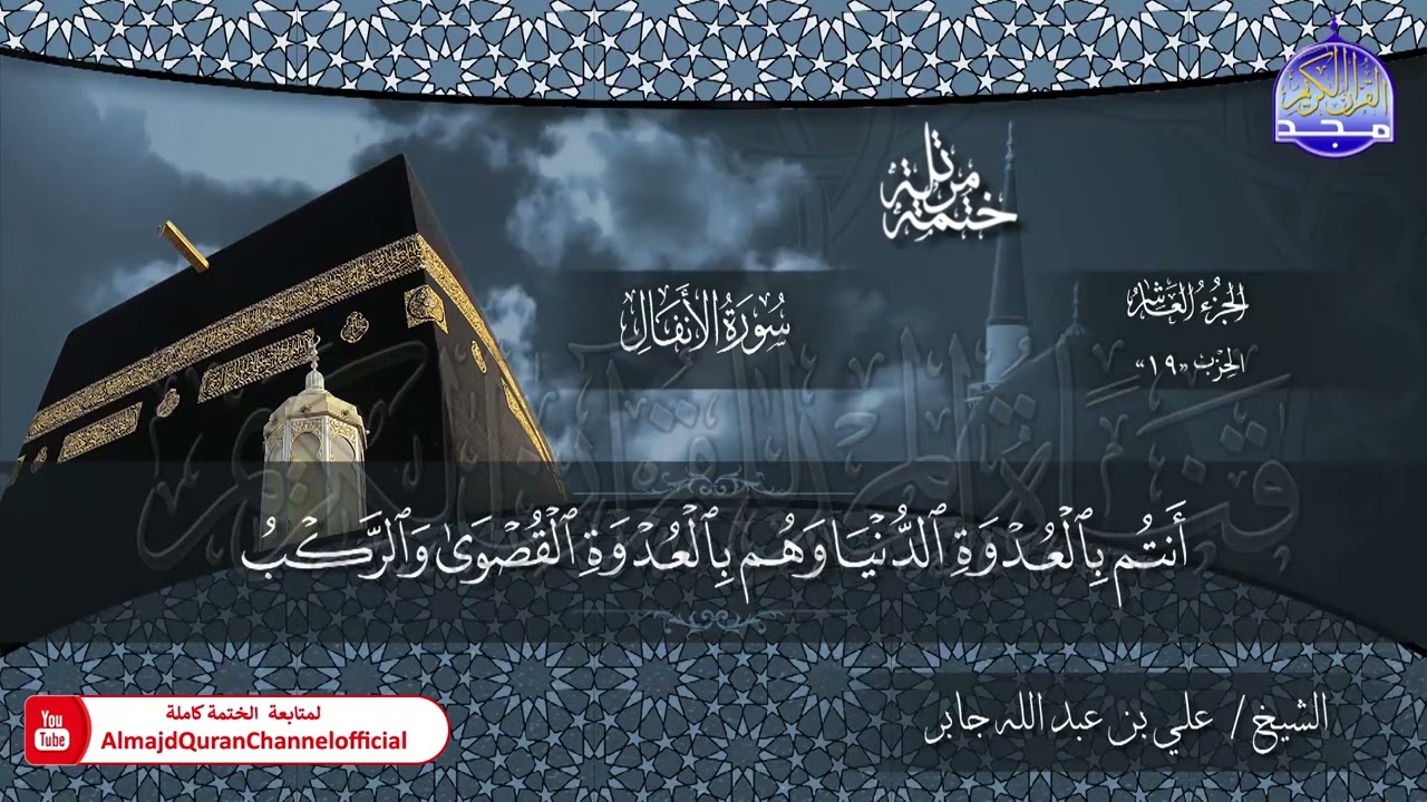 الختمة القرآنية الكاملة 💠 سورة الأنفال 💠 الشيخ / علي بن عبدالله جابر 💠 HD