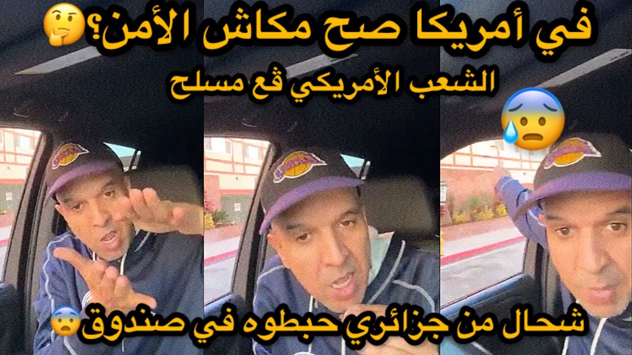 في أمريكا شعب الأمريكي كامل مسلح شحال من جزائري حبطوه في صندوق😰🇩🇿🇺🇸