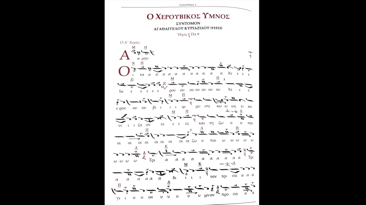 Xerouvikon/Cherubic Hymn - 1st Mode in Greek (Gabriel Cremeens composition)