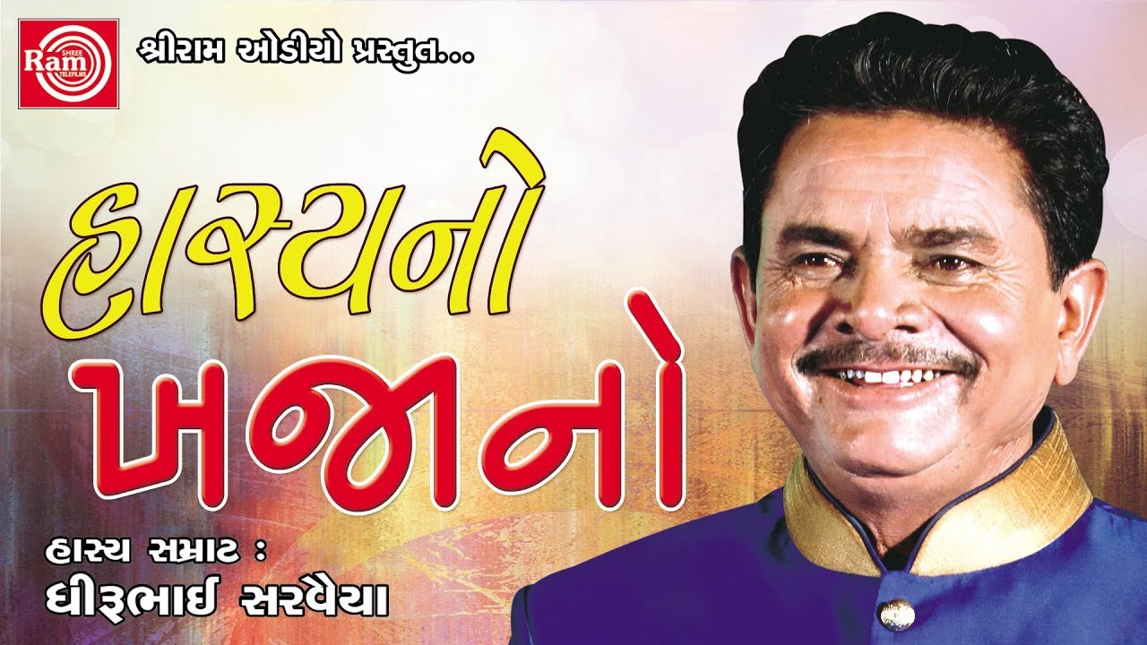 Hasyano Khajano ||Dhirubhai Sarvaiya | Gujarati Jokes 2017