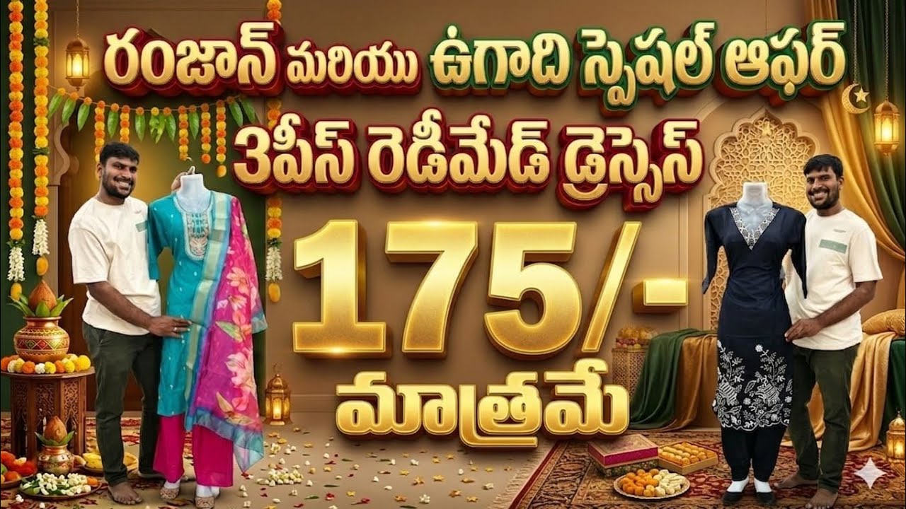 ❤️‍🔥 రంజాన్ మరియు ఉగాది స్పెషల్ ఆఫర్😱 3 పీస్ రెడీమేడ్ డ్రెస్సెస్ 175/- మాత్రమే....🤝