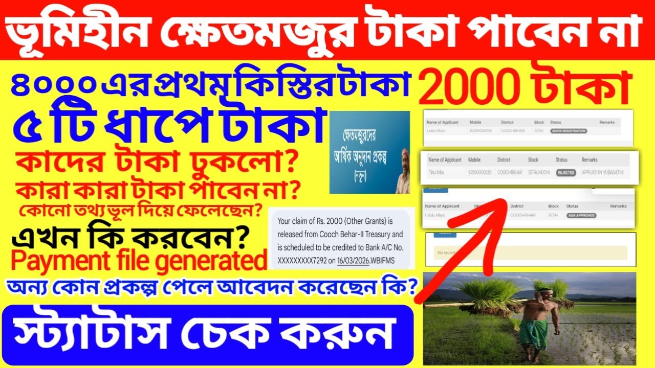 ভূমিহীন প্রকল্পে টাকা আসছে ৫ ধাপে! Reject / No Record Found হলে কী করবেন?Bhumihin Khetmajur payment