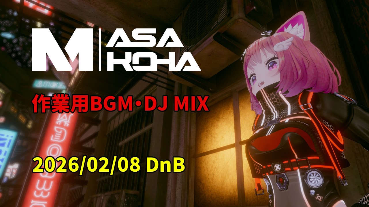 【作業用BGM・DJ】20260208 DnB