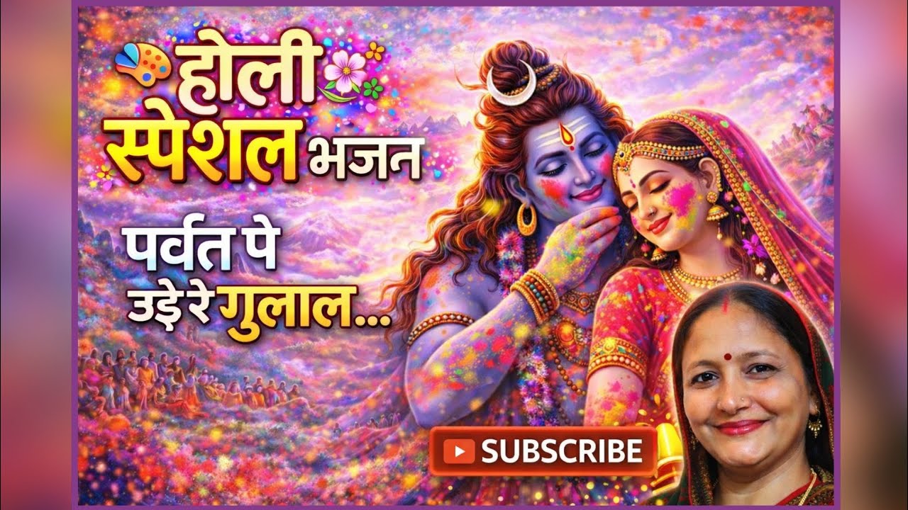 होली स्पेशल भजन | 