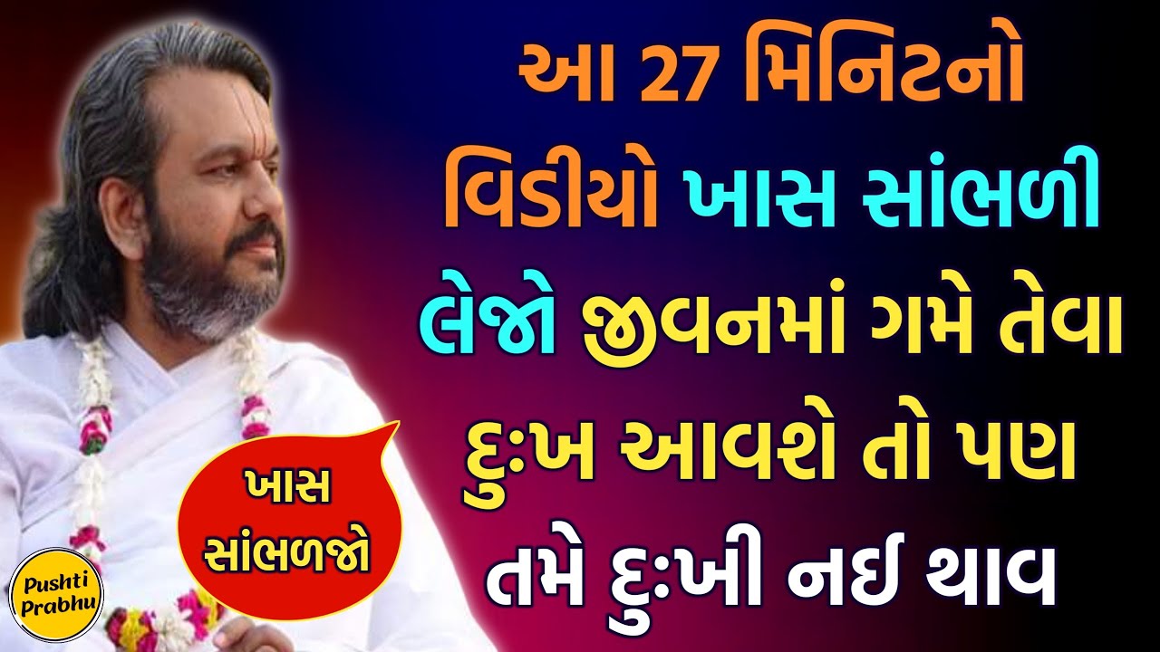 આ 27 મિનિટનો વિડીયો ખાસ સાંભળી લેજો જીવનમાં ગમે તેવા દુઃખ આવશે તો પણ તમે દુઃખી નઈ થાવ ખાસ સાંભળજો