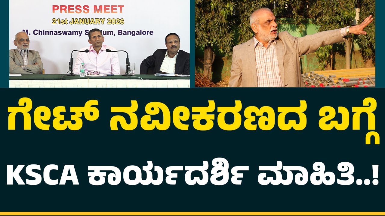 M Chinnaswamy Stadium : ಫೆಬ್ರವರಿ ಅಂತ್ಯದೊಳಗೆ ಎಲ್ಲಾ ಕಾರ್ಯಗಳು ಪೂರ್ಣ- Santosh Menon | KSCA | @NewsFirst