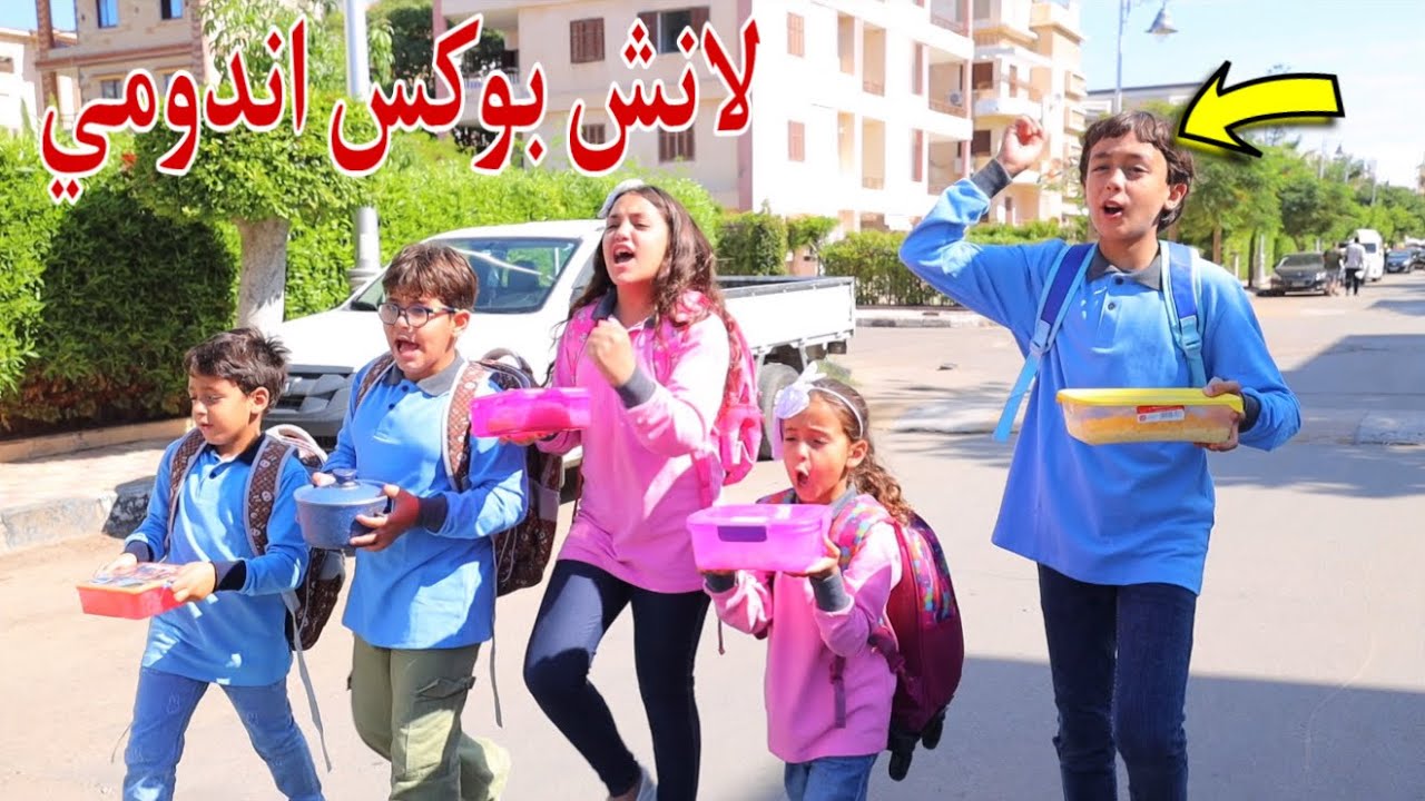 غزل تعزم صحابها علي اندومي - شوف حصل اية !! 