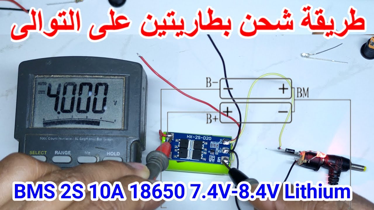 طريقة توصيل دائرة BMS 2S لشحن بطاريتين ليثيوم على التوالى