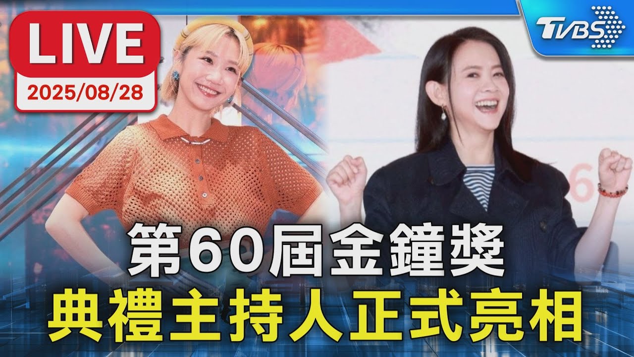 【LIVE】第60屆金鐘獎  典禮主持人正式亮相#Lulu 黃路梓茵#曾寶儀