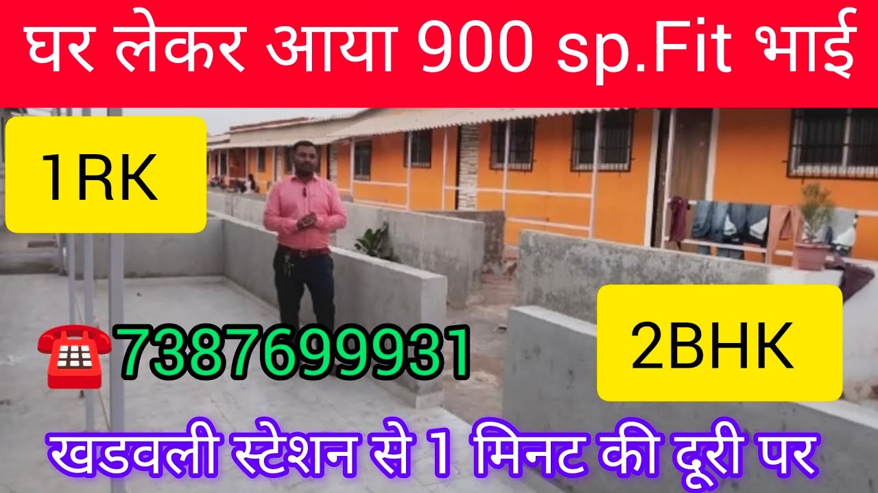 घर लेकर आया 900Sp.Fit भाई  1RK 2BHK खडवली स्टेशन से 1 मिनट की दूरी पर,☎️7387699931 धन्यवाद 🙏🙏