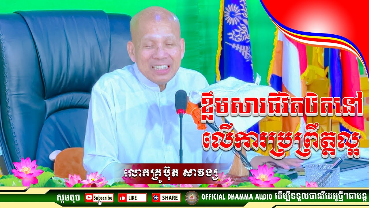 #ខ្លឹមសារជីវិតឋិតនៅលើកាប្រព្រឹត្តល្អ លោកគ្រូប៊ុត សាវង្ស ​​​[ ធម្មទាន Official Dhamma Audio ]