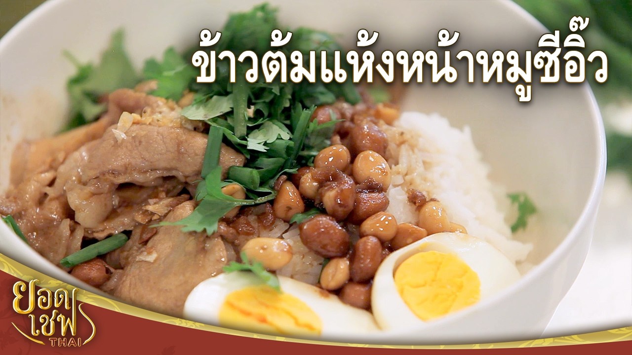 ข้าวต้มไม่น้ำที่ทานแล้วน้ำลายสอ : ข้าวต้มแห้งหน้าหมูซีอิ๊ว