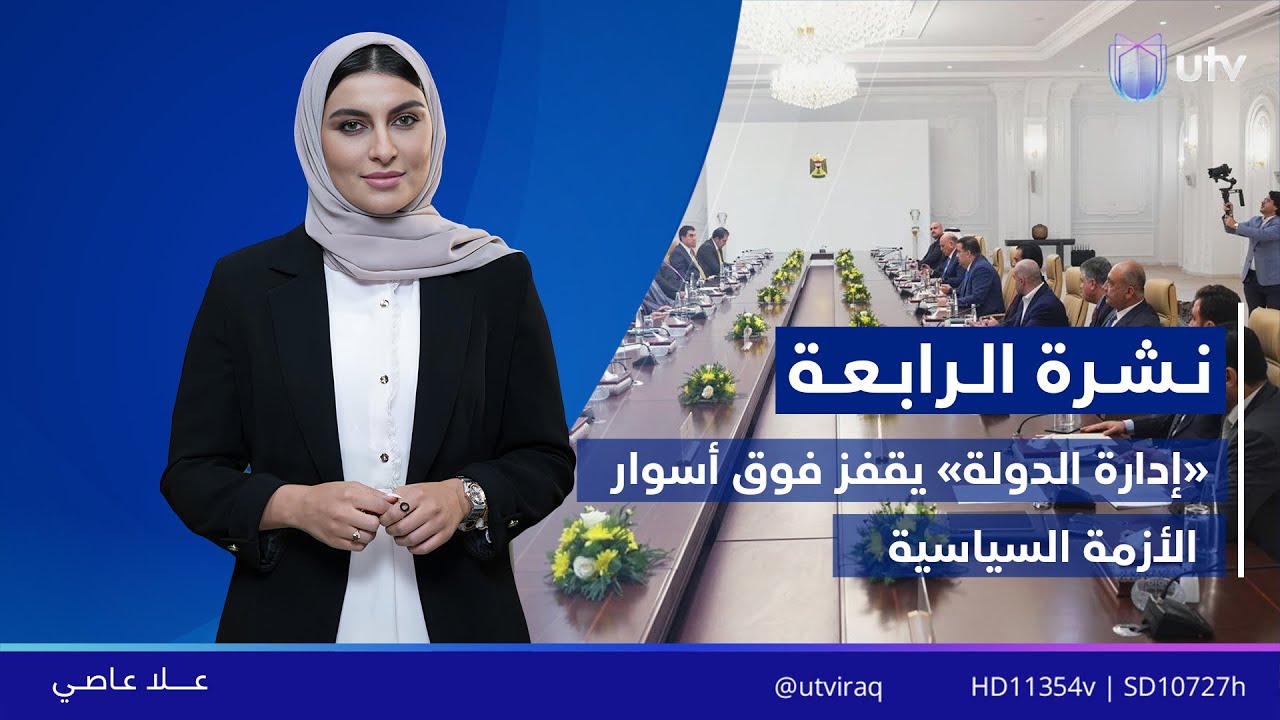 نشرة أخبار الرابعة | 09/02/2026 مع علا عاصي