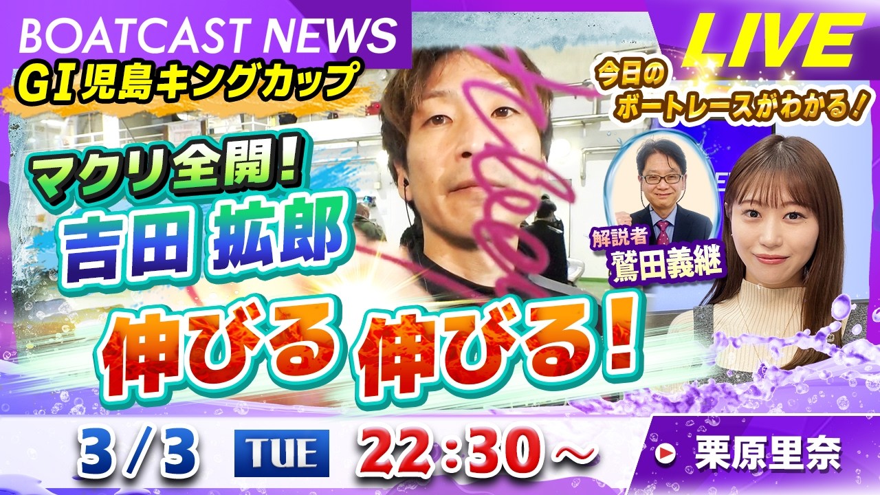 BOATCAST NEWS｜GⅠ児島キングカップ マクリ全開！吉田拡郎伸びる！｜火曜企画「週刊高配当」